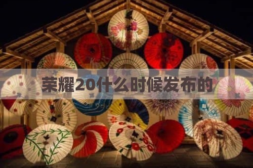 荣耀20什么时候发布的