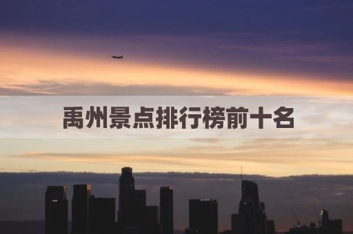 禹州景点排行榜前十名