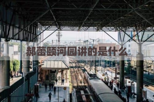 郝蕾颐河园讲的是什么
