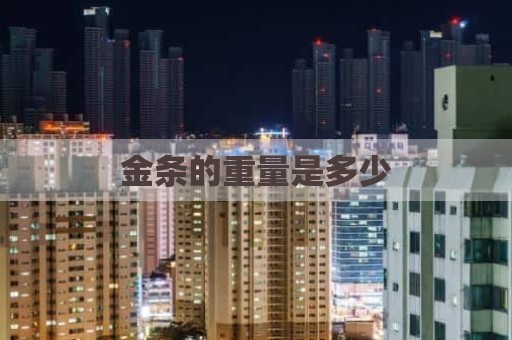 金条的重量是多少