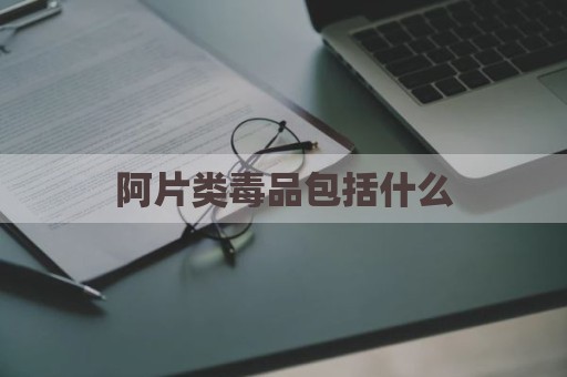 阿片类毒品包括什么