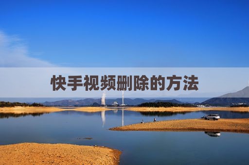 快手视频删除的方法
