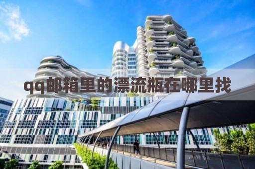 qq邮箱里的漂流瓶在哪里找
