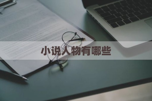 小说人物有哪些