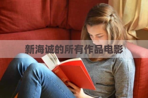 新海诚的所有作品电影