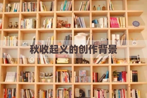 秋收起义的创作背景