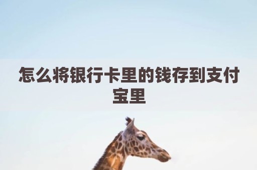 怎么将银行卡里的钱存到支付宝里