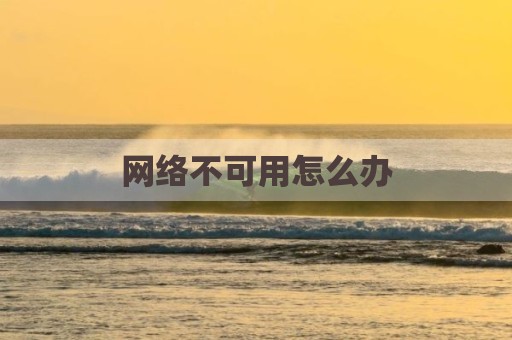 网络不可用怎么办