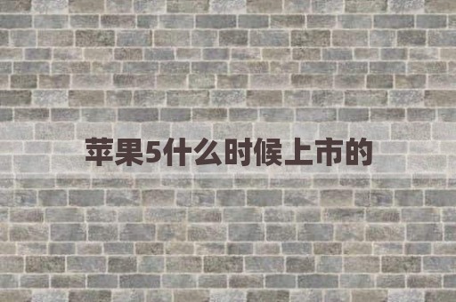 苹果5什么时候上市的