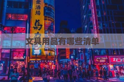 文具用品有哪些清单