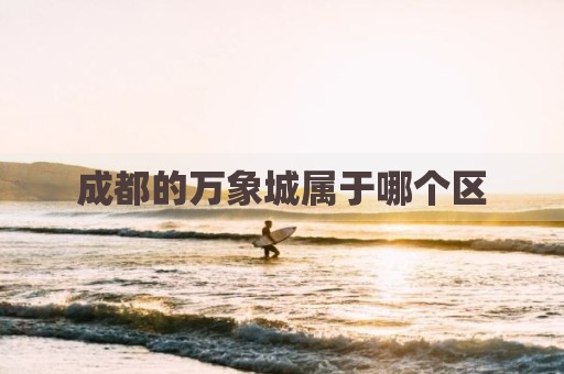 成都的万象城属于哪个区