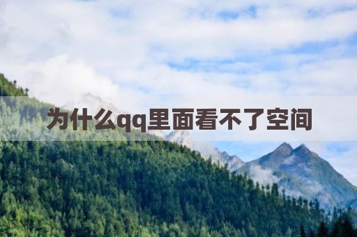 为什么qq里面看不了空间