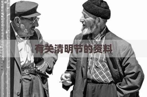 有关清明节的资料