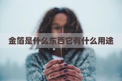 金箔是什么东西它有什么用途