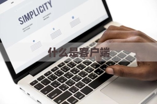 什么是客户端
