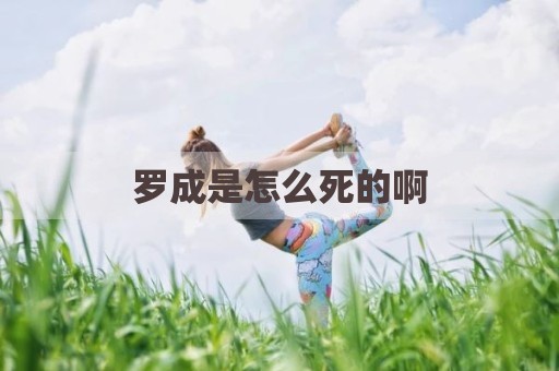 罗成是怎么死的啊