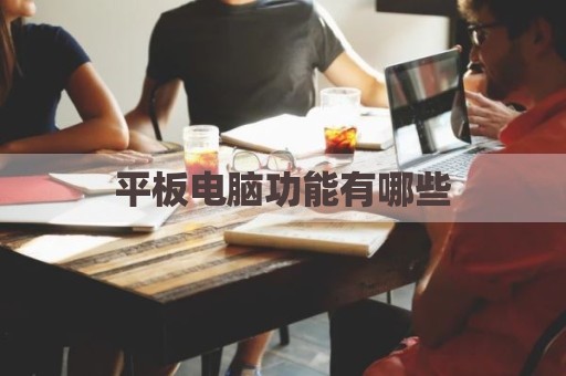 平板电脑功能有哪些