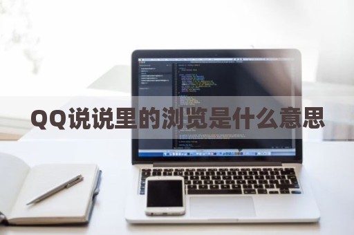 QQ说说里的浏览是什么意思