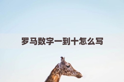 罗马数字一到十怎么写