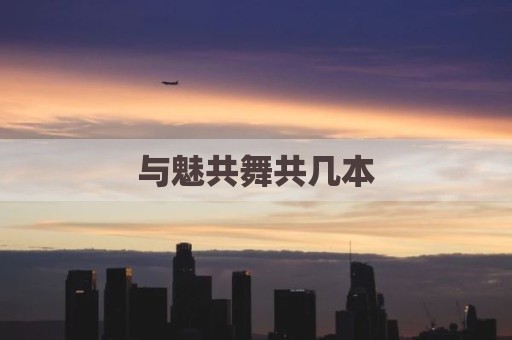 与魅共舞共几本