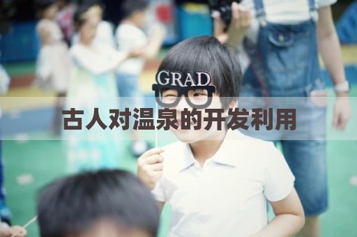 古人对温泉的开发利用