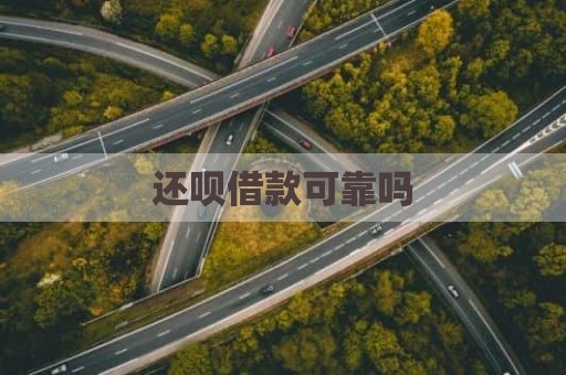 还呗借款可靠吗