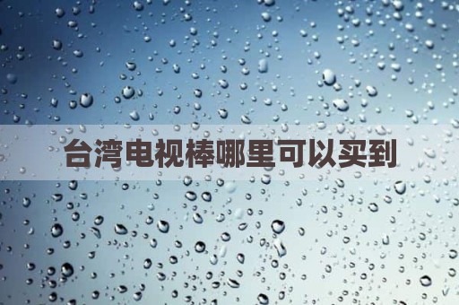 台湾电视棒哪里可以买到