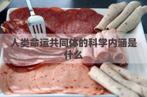 人类命运共同体的科学内涵是什么