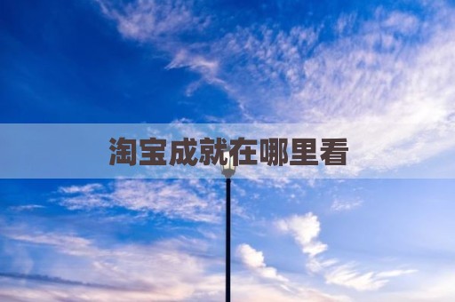 淘宝成就在哪里看