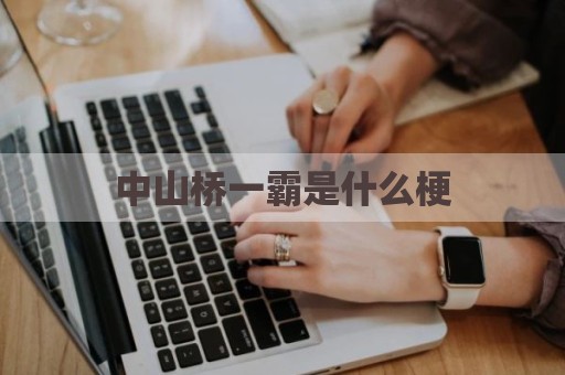 中山桥一霸是什么梗