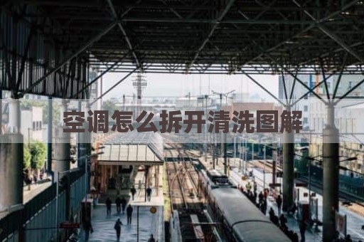 空调怎么拆开清洗图解