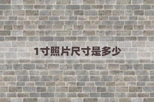 1寸照片尺寸是多少