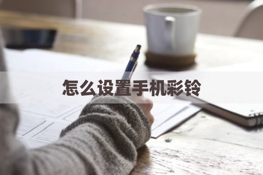 怎么设置手机彩铃