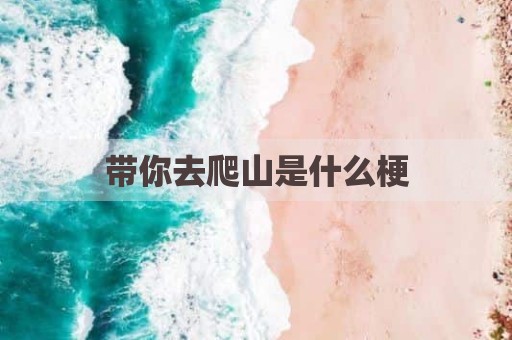 带你去爬山是什么梗
