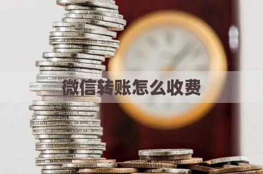 微信转账怎么收费