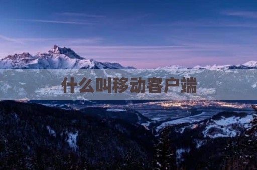 什么叫移动客户端