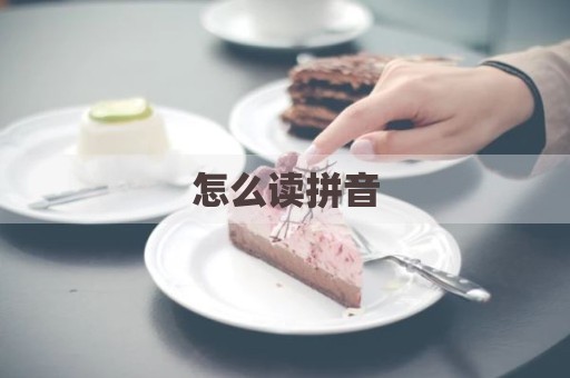 怎么读拼音