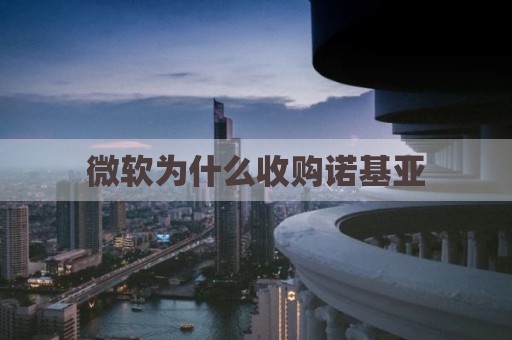 微软为什么收购诺基亚