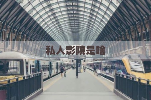 私人影院是啥