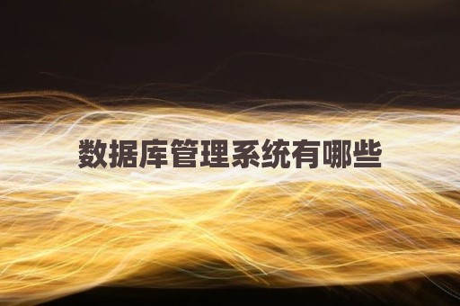 数据库管理系统有哪些
