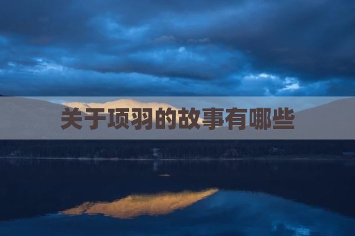 关于项羽的故事有哪些