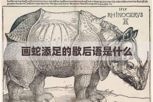 画蛇添足的歇后语是什么