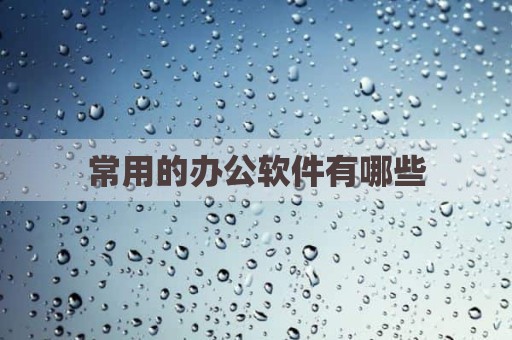 常用的办公软件有哪些
