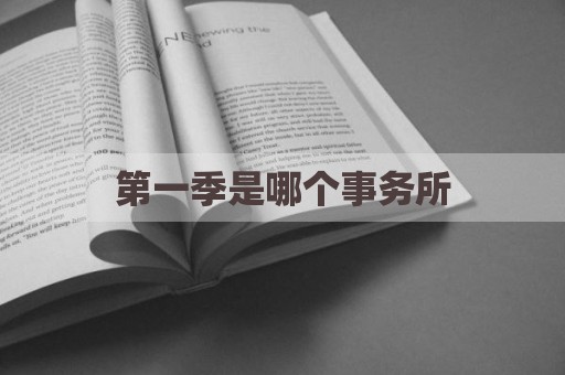 第一季是哪个事务所