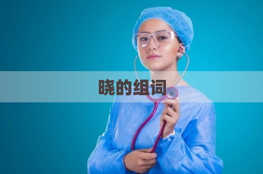 晓的组词