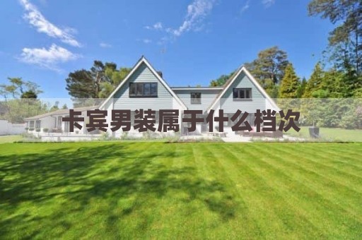 卡宾男装属于什么档次