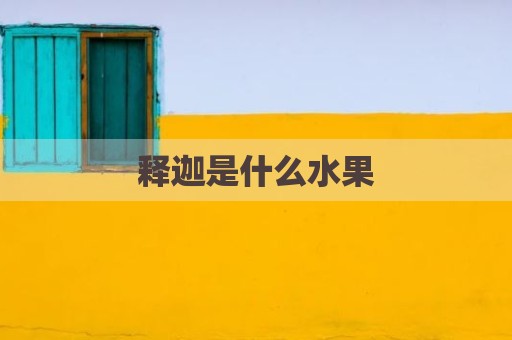 释迦是什么水果