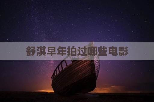 舒淇早年拍过哪些电影