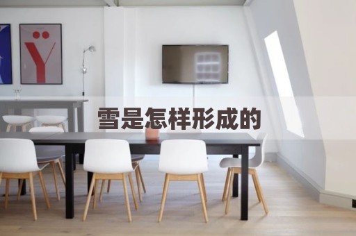 雪是怎样形成的