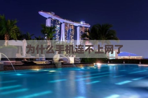 为什么手机连不上网了